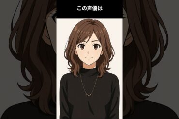 子供の時の人見知りの自分を変えるために演技の道に進んだ女性声優。役に恵まれ早くから主役を多くこなし、語学留学も果たした：この声優は誰でしょう #アニメ #雑学 #声優