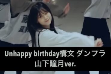 【推しカメ:山下瞳月】Unhappy birthday構文 ダンプラ/櫻坂46