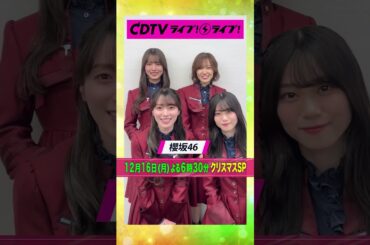 #CDTVライブライブ ⚡️#櫻坂46 のみなさんからコメント到着！ #shorts