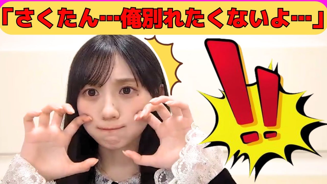 【川﨑桜】「さくたん…俺別れたくないよ」/終盤に畳み掛けるさくたんの彼女感♡/さくたんの体型管理方法/久保史緒里からの言葉を継承/梅澤美波からもらったアレ/文字起こし(乃木坂46・のぎおび) 【川﨑桜】「さくたん…俺別れたくないよ」/終盤に畳み掛けるさくたんの彼女感♡/さくたんの体型管理方法/久保史緒里からの言葉を継承/梅澤美波からもらったアレ/文字起こし(乃木坂46・のぎおび)