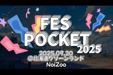 【NoiZooライブ】FES POCKET 2025 @北海道グリーンランド