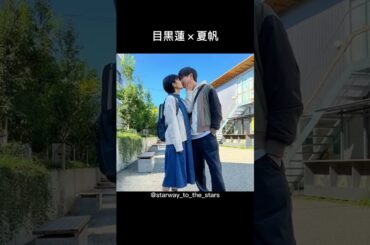 目黒蓮×夏帆【#silent 】