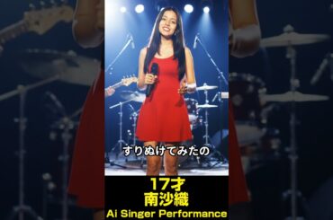 17才　南沙織　Ai Singer Performance　#昭和歌謡 #昭和アイドル #aisinger