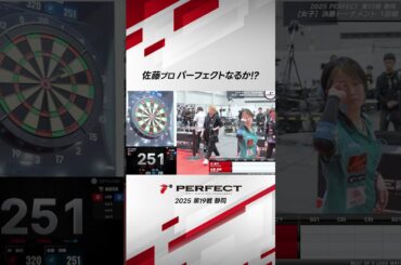 佐藤プロ パーフェクトなるか!? #ダーツ #ダーツプロ #PERFECTDARTS