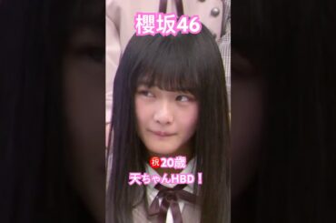 【櫻坂46】 今やバラエティモンスターの天ちゃんが昔は大人しくて可愛すぎた　#櫻坂46 #山﨑天 #youtubeshorts #sakurazaka46 #shorts #short