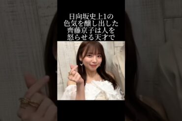 日向坂史上1の美女齊藤京子の怒らせ伝説