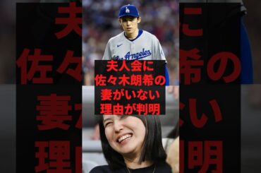 「初めてここで話しますが真美子さんが凄くて…」夫人会に佐々木朗希の妻がいない理由が判明