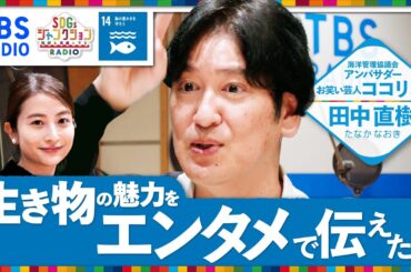 『SDGsジャンクション』　生きもの大好き！#ココリコ #田中直樹 #日比麻音子 アナウンサー 【海と地球温暖化の関係って？】