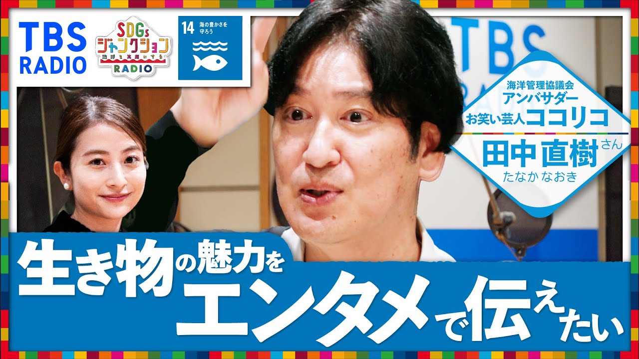 『SDGsジャンクション』 生きもの大好き!#ココリコ #田中直樹 #日比麻音子 アナウンサー 【海と地球温暖化の関係って?】 『SDGsジャンクション』 生きもの大好き!#ココリコ #田中直樹 #日比麻音子 アナウンサー 【海と地球温暖化の関係って?】