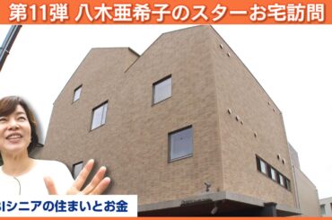 ヒントは5つ！代々木に佇むスタジオを持つスターは誰だ！【八木亜希子のスターお宅訪問】