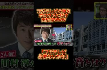 フジテレビをボロカスに言うロンブー淳WWWW#お笑い #バラエティ #脱力タイムズ