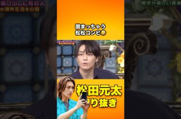 完全に固まる #松田元太 😂