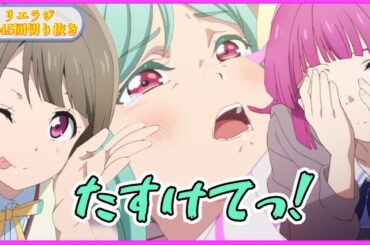 【神回】虹ヶ咲襲来【リエラジ第245回切り抜き】【ラブライブスーパースター】【Liella!】
