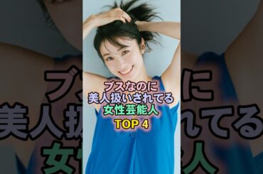 ブスなのに美人扱いされてる女性芸能人TOP4#上戸彩
