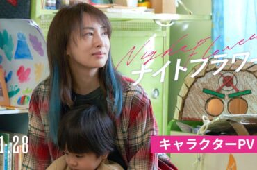 映画『ナイトフラワー』キャラクターPV【11月28日(金)公開】