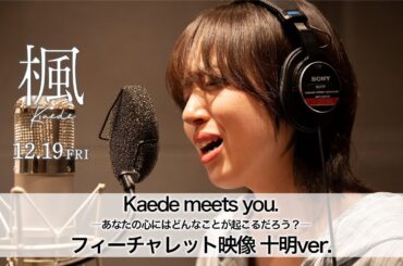 Kaede meets you.―あなたの心にはどんなことが起こるだろう？―フィーチャレット映像 十明ver.【映画『楓』12月19日(金)全国公開】
