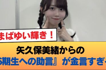 矢久保美緒からの『6期生への助言』が金言すぎる #乃木坂46 #乃木坂46のスター