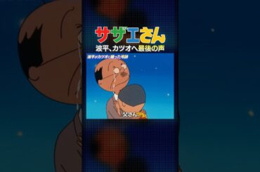 【サザエさん】感動…🌸波平、カツオへの最後の言葉🌸告別式弔辞 #shorts