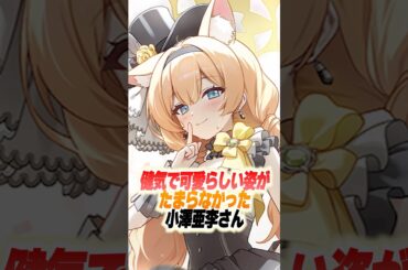 【ブルアカ】小澤亜李さん「ありがとうございますでした！」 #ブルアカ #ブルーアーカイブ #shorts