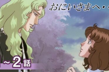 【公式】おにいさまへ… 1～2話　【期間限定配信】