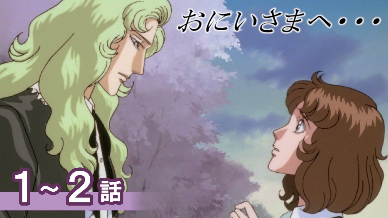 【公式】おにいさまへ… 1~2話 【期間限定配信】 【公式】おにいさまへ… 1~2話 【期間限定配信】