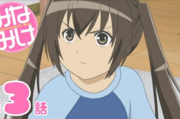 【期間限定無料公開】みなみけ｜第3話｜2025/11/1(土)21:00～12/1(月)20:59まで