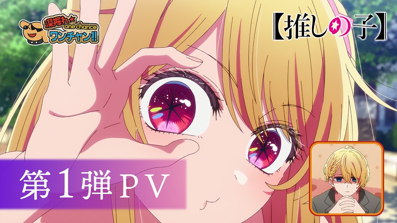 【推しの子】第3期 第1弾PV【2026年1月14日(水)より放送開始】 【推しの子】第3期 第1弾PV【2026年1月14日(水)より放送開始】