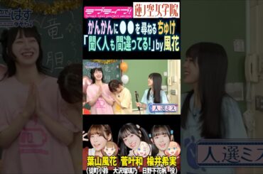 【蓮ノ空】菅叶和に●●を聞いた楡井希実にツッコミを入れる葉山風花【Link! Like! ラブライブ!】#shorts リンクラ 日野下花帆 大沢瑠璃乃 徒町小鈴 安養寺姫芽 声優 進藤あまね