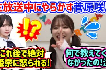 菅原咲月、生放送中にやらかすシーン..ｗ【文字起こし】乃木坂46