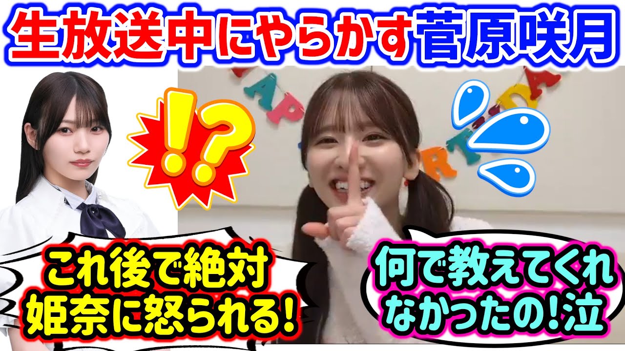 菅原咲月、生放送中にやらかすシーン..w【文字起こし】乃木坂46 菅原咲月、生放送中にやらかすシーン..w【文字起こし】乃木坂46
