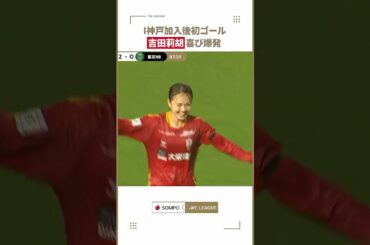 【開幕戦で結果を残す】吉田莉胡 I神戸加入後初ゴール！🔴