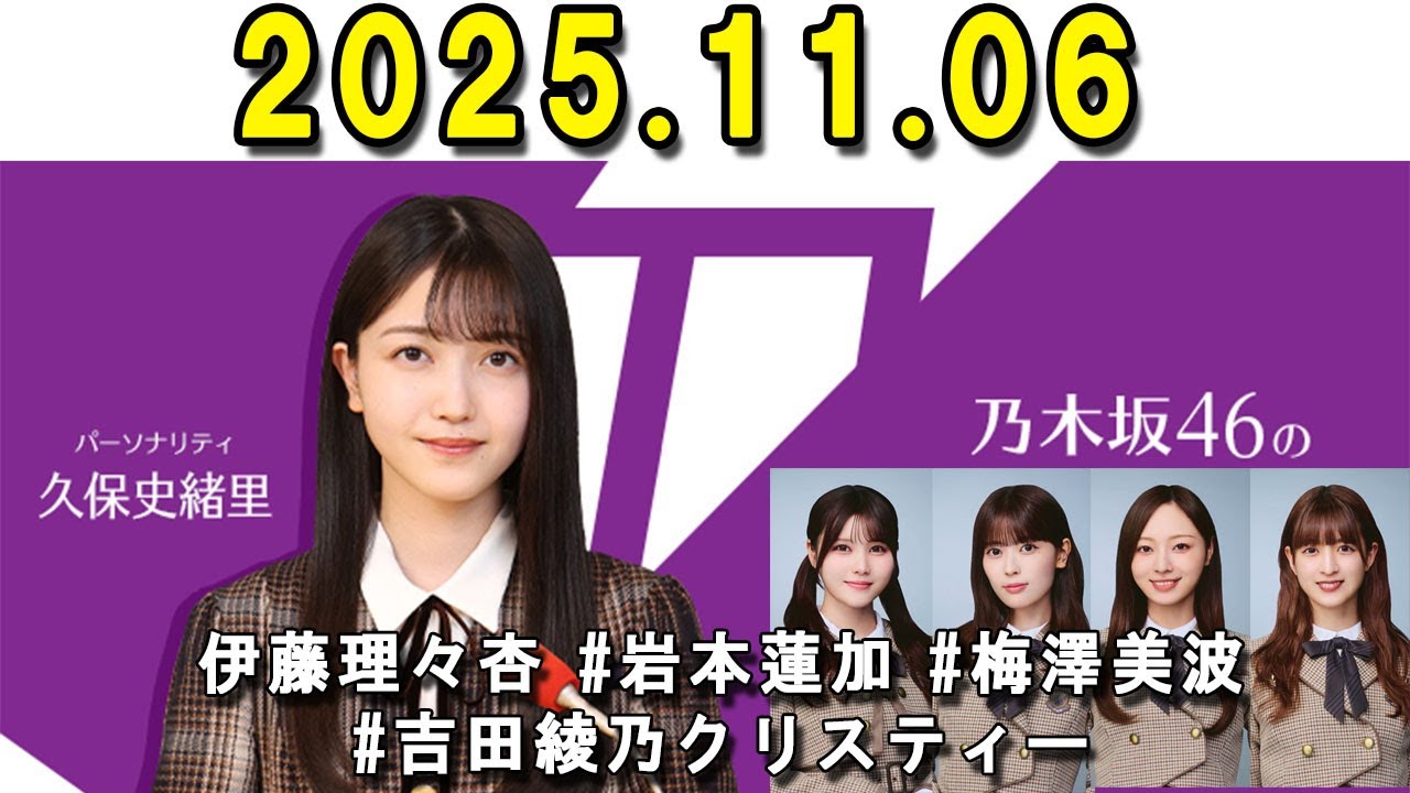乃木坂46のオールナイトニッポン 出演者 : 久保史緒里(乃木坂46) ゲスト:#久保史緒里 と#伊藤理々杏 #岩本蓮加 #梅澤美波 #吉田綾乃クリスティ 乃木坂46のオールナイトニッポン 出演者 : 久保史緒里(乃木坂46) ゲスト:#久保史緒里 と#伊藤理々杏 #岩本蓮加 #梅澤美波 #吉田綾乃クリスティ