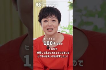 100+(ヒャクタス)ってなあに？#有働由美子 #ごきげん #健康