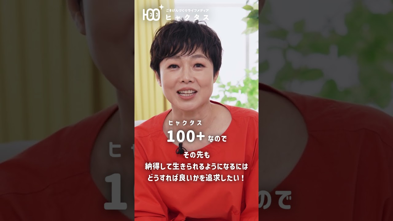 100+(ヒャクタス)ってなあに?#有働由美子 #ごきげん #健康 100+(ヒャクタス)ってなあに?#有働由美子 #ごきげん #健康