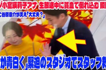 【独占貴重映像】【めざまし8】フジ小室瑛莉子アナ  生放送中に貧血で倒れ込む 瞬間‼️「顔が青白く」MC谷原章介が支え「大丈夫？」緊迫のスタジオでスタッフ救護