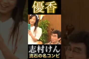 志村けん さん 優香 さん 流石の名コンビ #shorts #志村けん #コント #優香 #面白い #おもしろ動画 #お笑い #おもしろ #懐かしい #ドリフ #お笑い芸人 #天才 #復活 #喫茶店