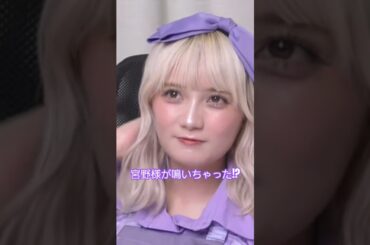 〖宮野静〗オンライン特典会のお名前呼び中につい鳴いてしまった #アイドル #推し #かわいい #おすすめ #きゃんちゅー #宮野静