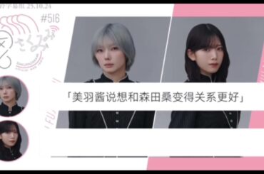 藤吉夏鈴＆村山美羽　櫻坂ラジオ   516回