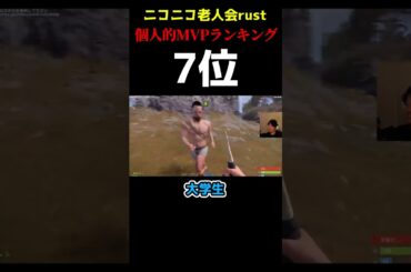 【ニコニコ老人会rust】個人的MVPランキング 4位～10位 #ニコニコ老人会rust #加藤純一 #布団ちゃん #はりーシ