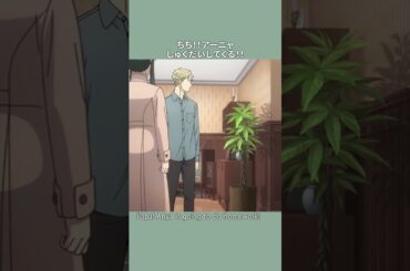 「こうしちゃいられない！」／『SPY×FAMILY』Season 3／MISSION:42 #SPY_FAMILY #スパイファミリー #shorts