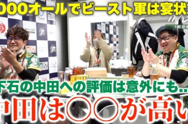 【ビースト・中田花奈】後編...8000オールでビースト軍は宴状態...下石の中田への評価は意外にも...中田は〇〇が高い...