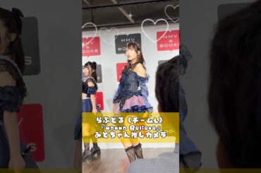 愛乙女☆DOLL(チームL)『wanna Believe』三戸りりか推しカメラ(07.04.16 HMV＆BOOKS SHIBUYA) #らぶどる #推しカメラ #チッケム