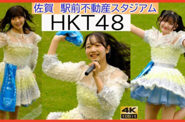 #HKT48 最高かよ ヘビーローテション #メロンジュース サガン鳥栖 駅前不動産スタジアム #石橋颯 #吉田めい #龍頭綺音 井澤美優 今村麻莉愛 大庭凜咲 北川陽彩 坂本りの 山内祐奈 秋吉優花
