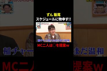 ずん 飯尾 スケジュールに物申す!! MC二人は〇を提案w ｜#かりそめ天国 #TVer で最新話配信中！