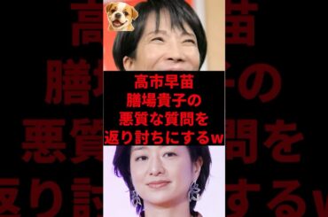 高市早苗、膳場貴子の悪質な質問を返り討ちにするw