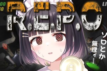 【 R.E.P.O /ホラゲー】はじめてのソロレポ（孤独）👻ぼっちでお金儲けしようと思います･･･怖い･･･😭【明戸えな/EnaMeido】