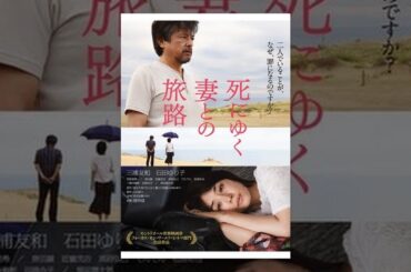 死にゆく妻との旅路