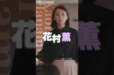 『#フェイクマミー』キャラティザー⭐花村薫 #波瑠