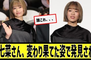 森七菜さん、変わり果てた姿で発見されるに対するなんｊの反応集