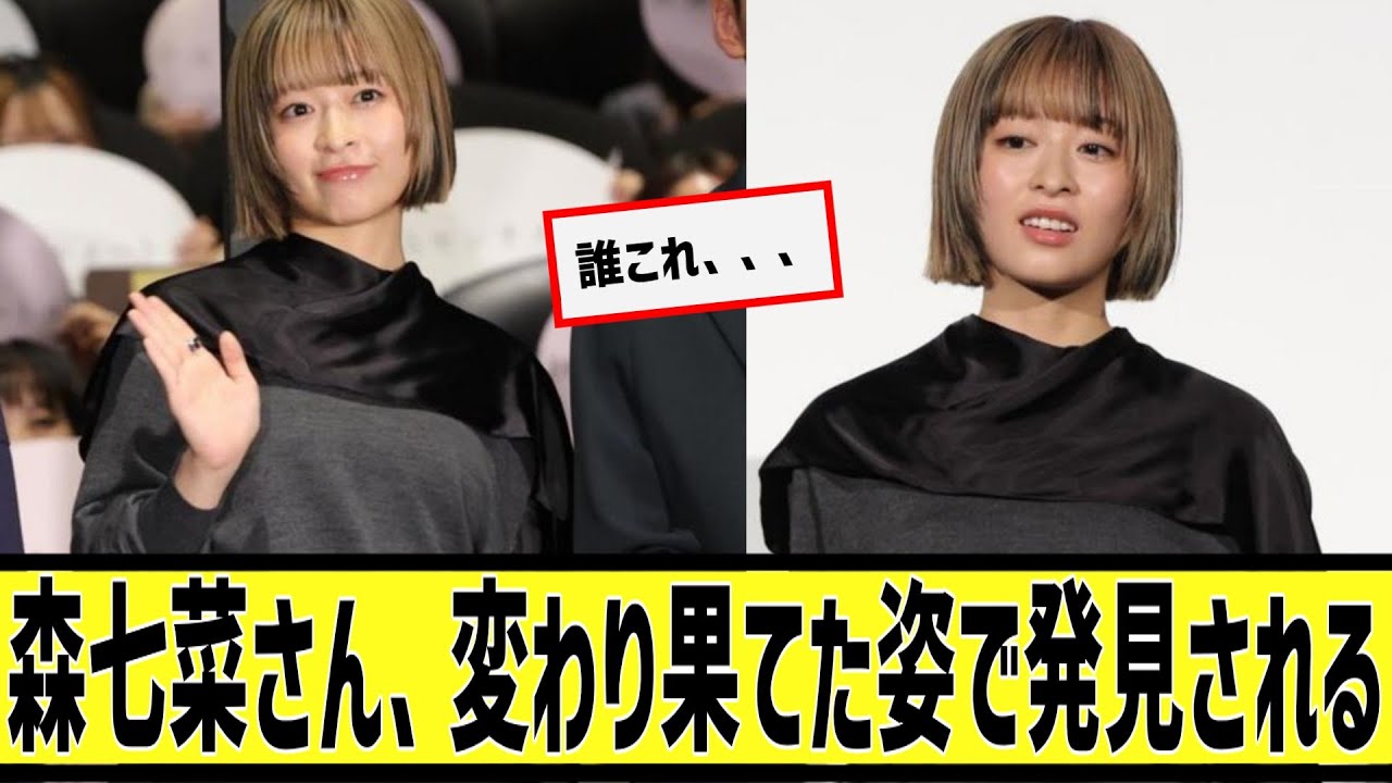 森七菜さん、変わり果てた姿で発見されるに対するなんjの反応集 森七菜さん、変わり果てた姿で発見されるに対するなんjの反応集